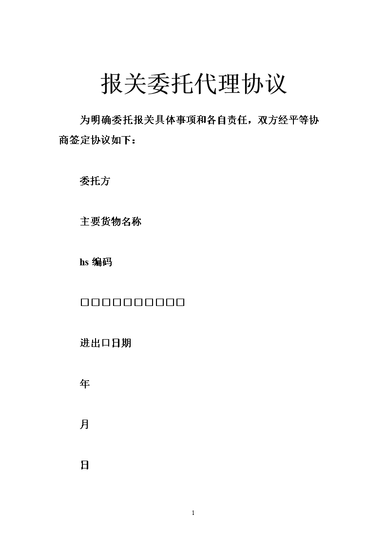 报关委托代理协议解析与注意事项